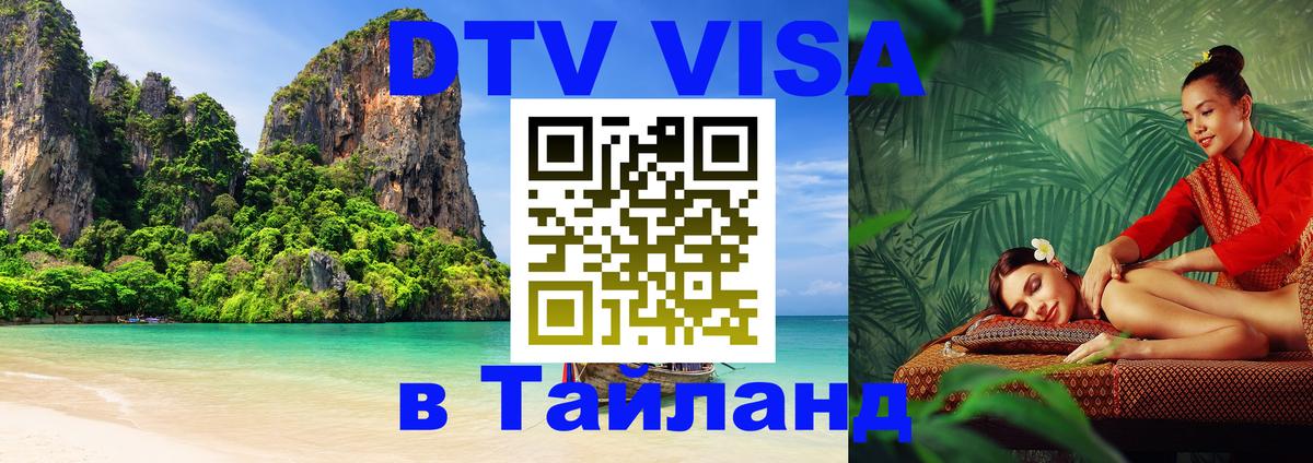 Как сделать DTV визу в Тайланд 