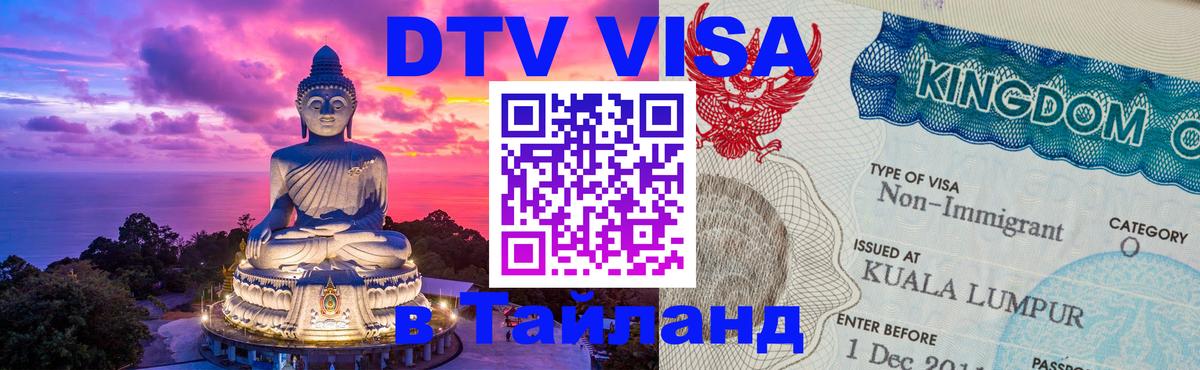 Оформление DTV визы под ключ: стоимость и тарифы, только загранпаспорт - Балаково 